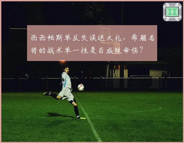 西西帕斯单反失误送大礼，希腊名将的战术单一性是否成致命伤？