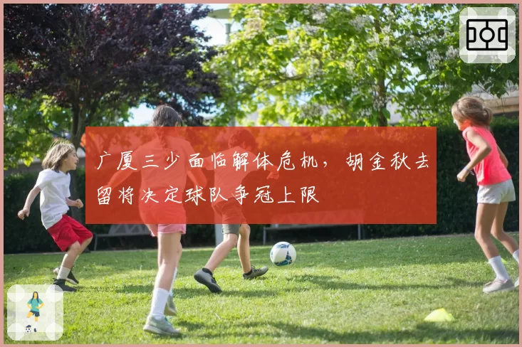 广厦三少面临解体危机,胡金秋去留将决定球队争冠上限