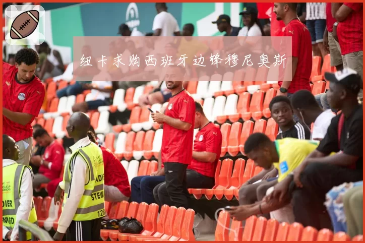 纽卡求购西班牙边锋穆尼奥斯