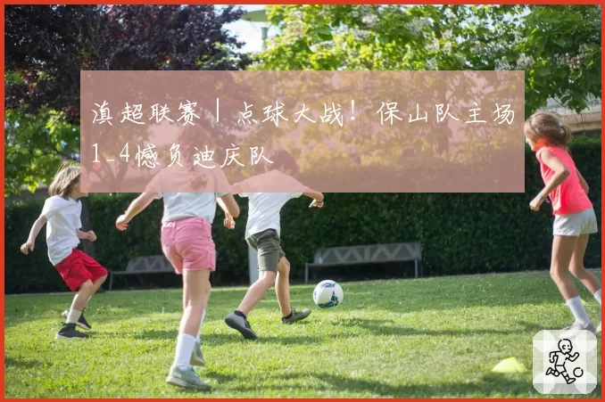 滇超联赛｜点球大战！保山队主场1_4憾负迪庆队