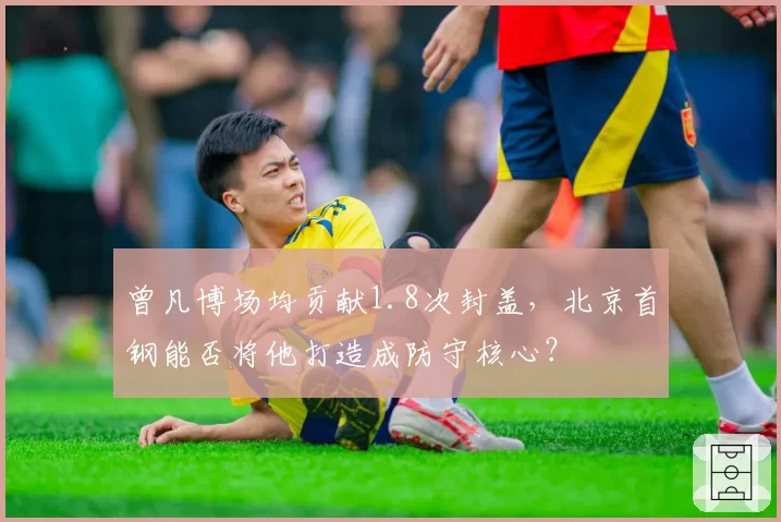 曾凡博场均贡献1.8次封盖，北京首钢能否将他打造成防守核心？