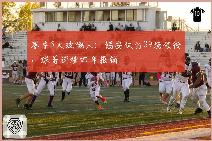 赛季5大玻璃人:锡安仅打39场领衔,球哥连续四年报销