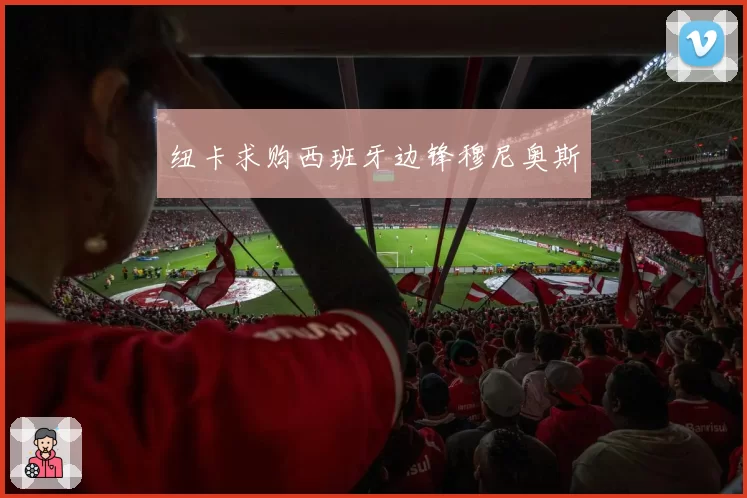 纽卡求购西班牙边锋穆尼奥斯