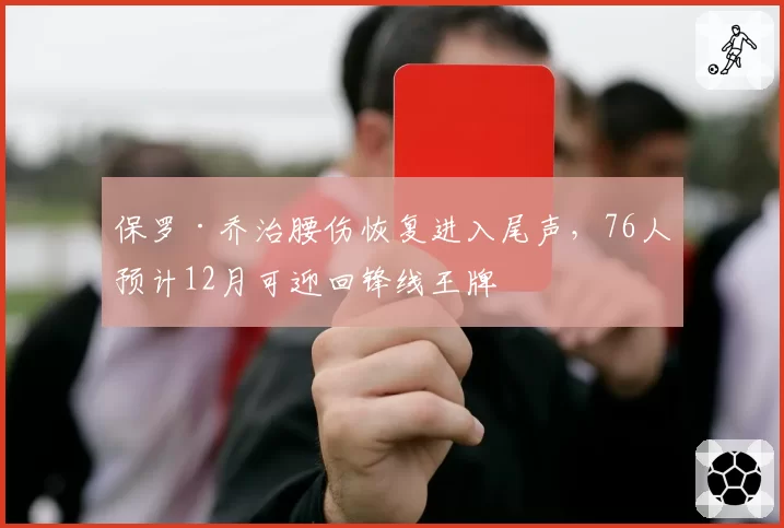 保罗·乔治腰伤恢复进入尾声,76人预计12月可迎回锋线王牌