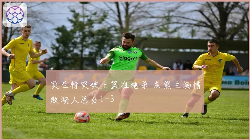 莫兰特突破上篮准绝杀 灰熊主场惜败湖人总分1-3