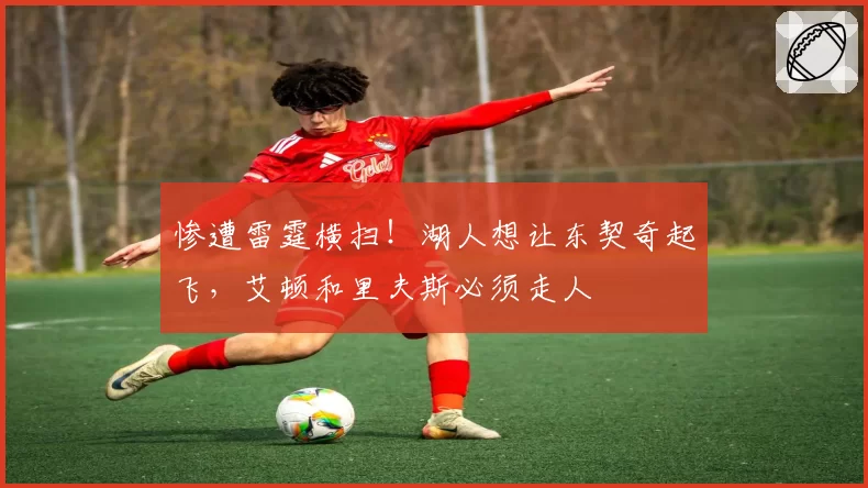 惨遭雷霆横扫！湖人想让东契奇起飞，艾顿和里夫斯必须走人