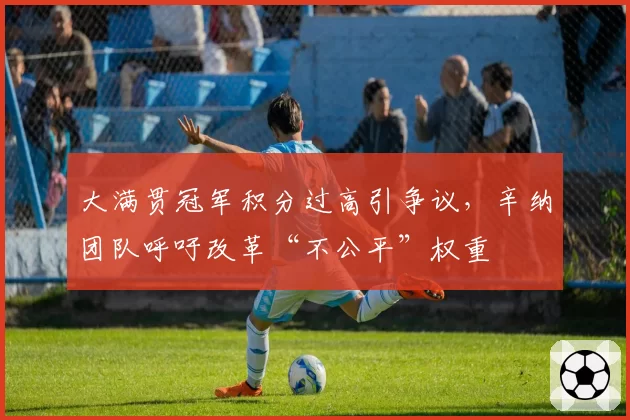 大满贯冠军积分过高引争议,辛纳团队呼吁改革“不公平”权重